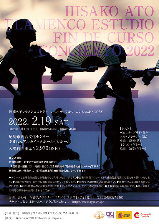 阿藤久子フラメンコスタジオコンサート2021