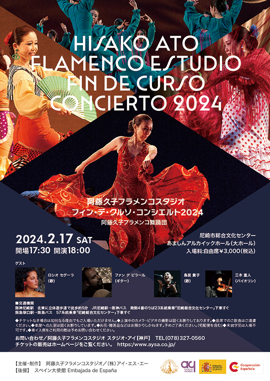 阿藤久子フラメンコスタジオコンサート2024