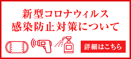 新型コロナ対策バナー