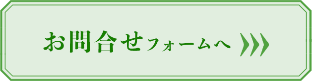 お問合せフォームバナー